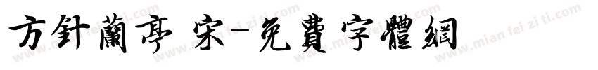 方针兰亭 宋字体转换